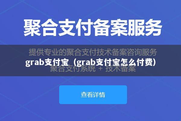 grab支付宝(grab支付宝怎么付费)