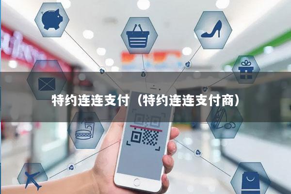 特约连连支付(特约连连支付商)