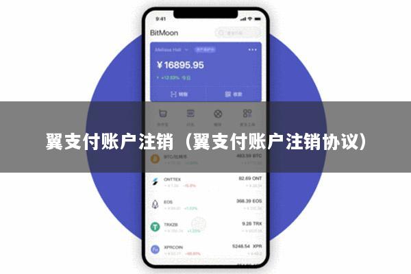 翼支付账户注销(翼支付账户注销协议)