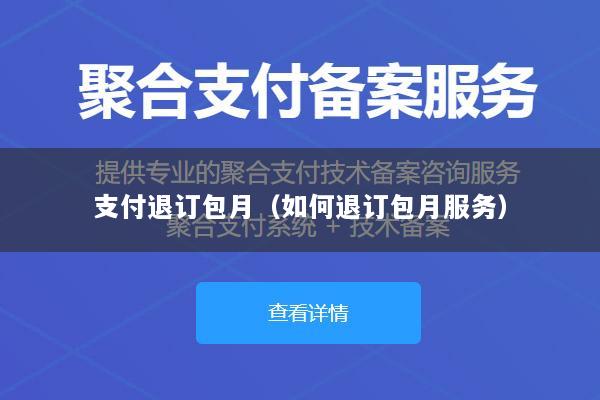 支付退订包月(如何退订包月服务)