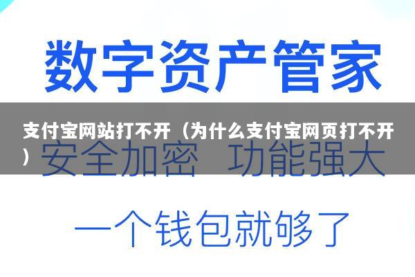 支付宝网站打不开(为什么支付宝网页打不开)