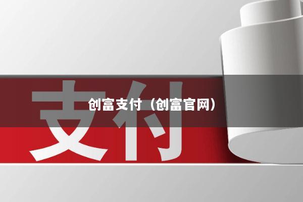 创富支付(创富官网)