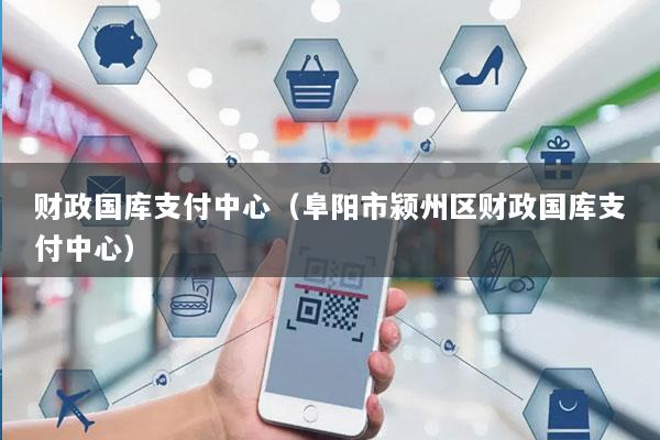 财政国库支付中心(阜阳市颍州区财政国库支付中心)