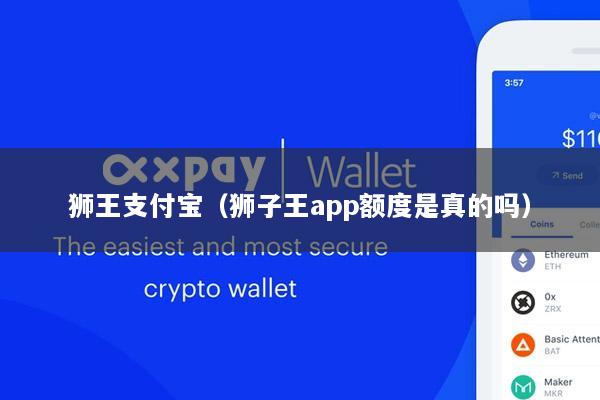 狮王支付宝(狮子王app额度是真的吗)