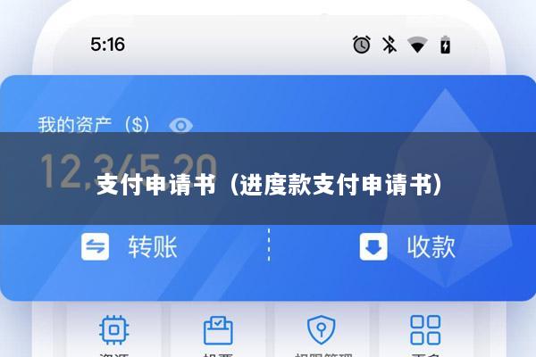 支付申请书(进度款支付申请书)
