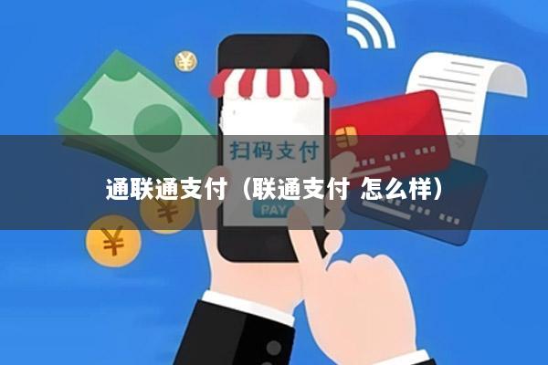 通联通支付(联通支付 怎么样)