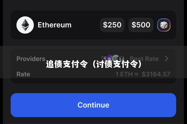 追债支付令(讨债支付令)