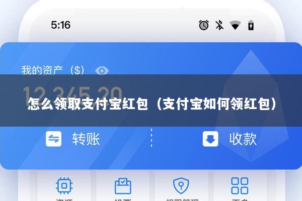 怎么领取支付宝红包(支付宝如何领红包)