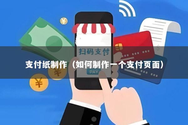 支付纸制作(如何制作一个支付页面)