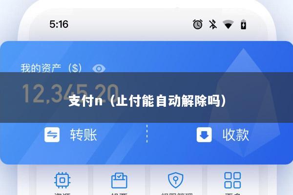 支付n(止付能自动解除吗)