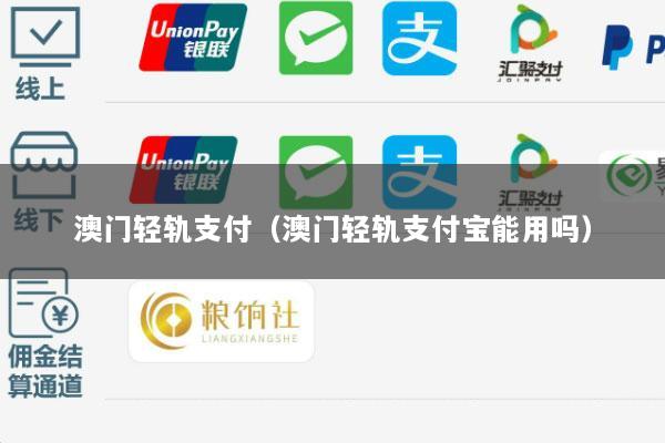 澳门轻轨支付(澳门轻轨支付宝能用吗)