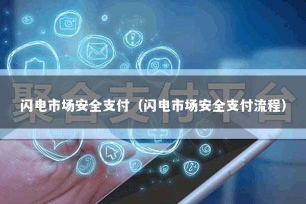 闪电市场安全支付(闪电市场安全支付流程)