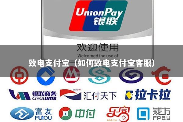 致电支付宝(如何致电支付宝客服)