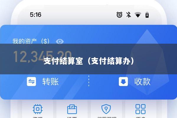 支付结算室(支付结算办)