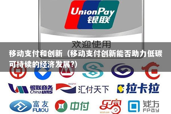 移动支付和创新(移动支付创新能否助力低碳可持续的经济发展?)
