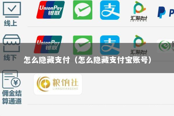 怎么隐藏支付(怎么隐藏支付宝账号)