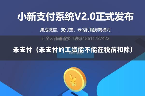 未支付(未支付的工资能不能在税前扣除)