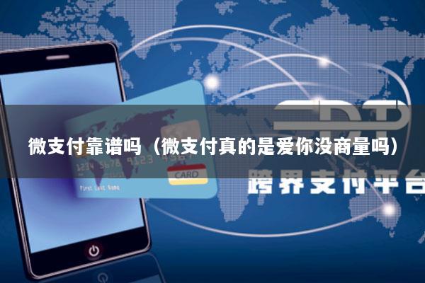 微支付靠谱吗(微支付真的是爱你没商量吗)