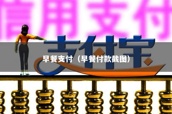 早餐支付(早餐付款截图)