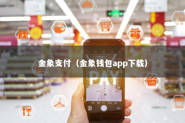 金象支付(金象钱包app下载)