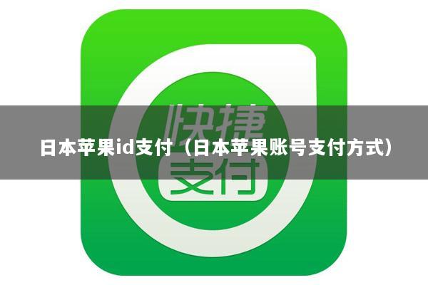 日本苹果id支付(日本苹果账号支付方式)