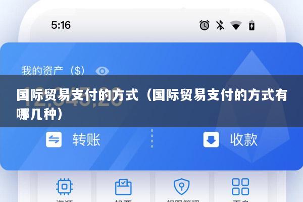 国际贸易支付的方式(国际贸易支付的方式有哪几种)