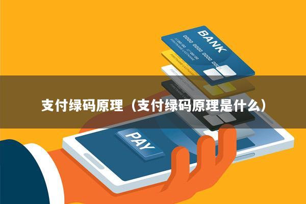 支付绿码原理(支付绿码原理是什么)