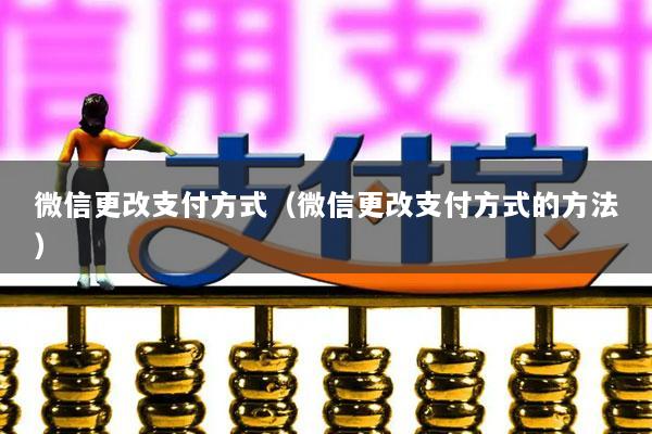 微信更改支付方式(微信更改支付方式的方法)