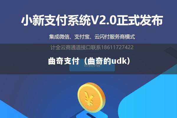 曲奇支付(曲奇的udk)
