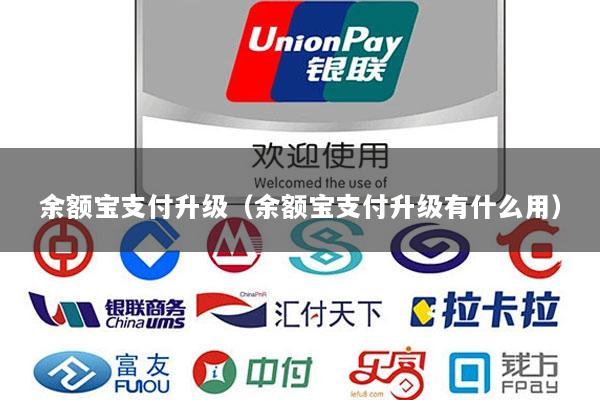 余额宝支付升级(余额宝支付升级有什么用)