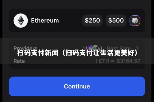 扫码支付新闻(扫码支付让生活更美好)