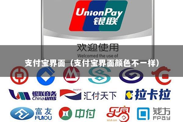 支付宝界面(支付宝界面颜色不一样)