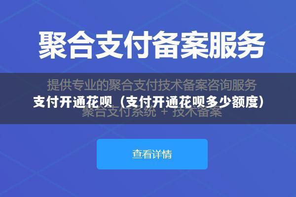 支付开通花呗(支付开通花呗多少额度)