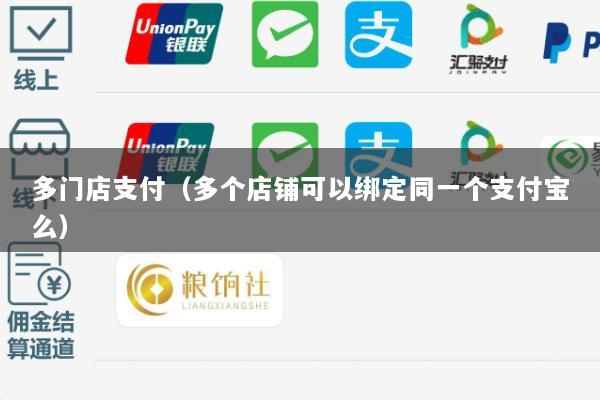多门店支付(多个店铺可以绑定同一个支付宝么)