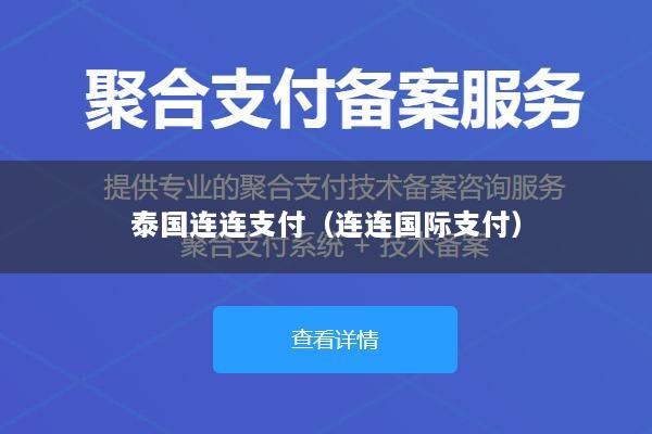 泰国连连支付(连连国际支付)