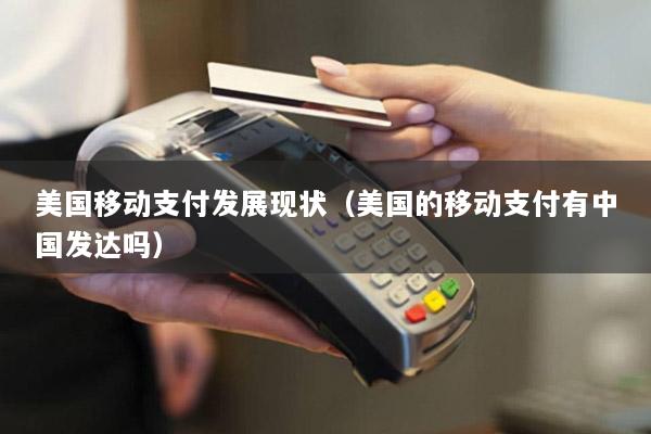 美国移动支付发展现状(美国的移动支付有中国发达吗)