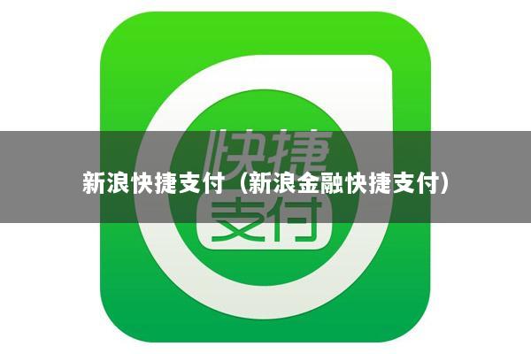 新浪快捷支付(新浪金融快捷支付)