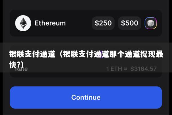 银联支付通道(银联支付通道那个通道提现最快?)