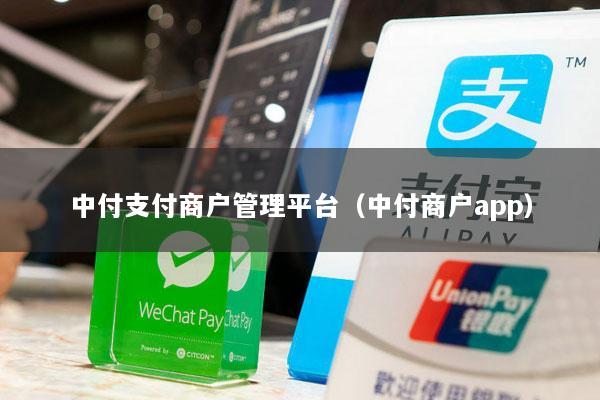 中付支付商户管理平台(中付商户app)