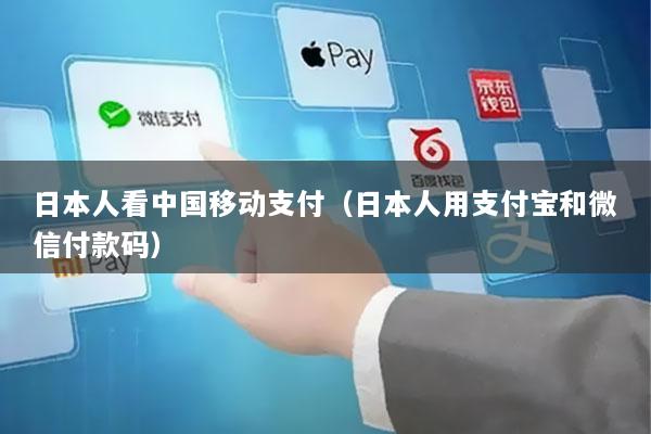 日本人看中国移动支付(日本人用支付宝和微信付款码)