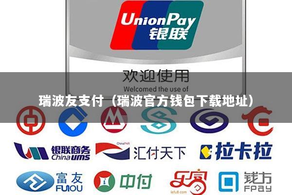 瑞波友支付(瑞波官方钱包下载地址)