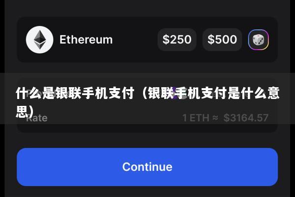 什么是银联手机支付(银联手机支付是什么意思)