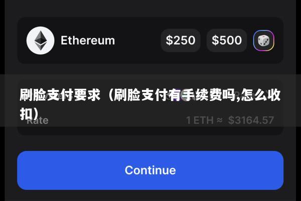 刷脸支付要求(刷脸支付有手续费吗,怎么收扣)