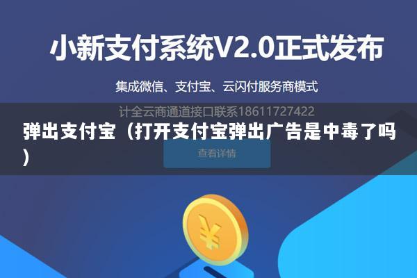 弹出支付宝(打开支付宝弹出广告是中毒了吗)
