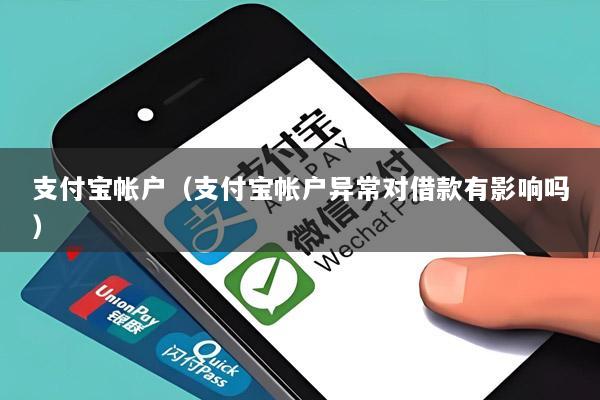 支付宝帐户(支付宝帐户异常对借款有影响吗)