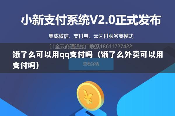 饿了么可以用qq支付吗(饿了么外卖可以用支付吗)