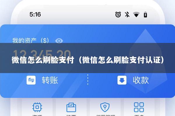 微信怎么刷脸支付(微信怎么刷脸支付认证)