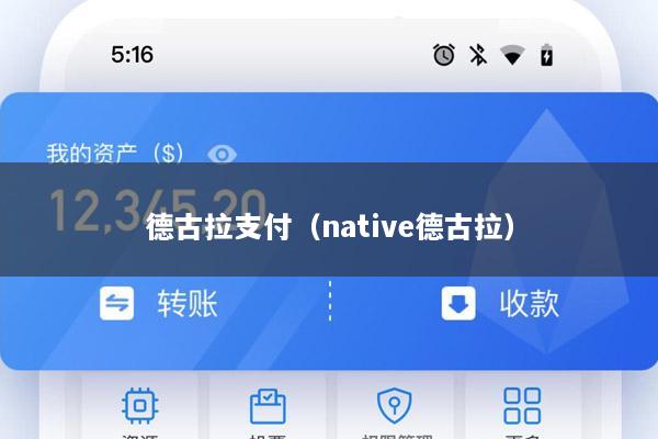 德古拉支付(native德古拉)
