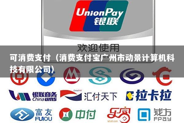 可消费支付(消费支付宝广州市动景计算机科技有限公司)