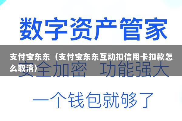 支付宝东东(支付宝东东互动扣信用卡扣款怎么取消)
